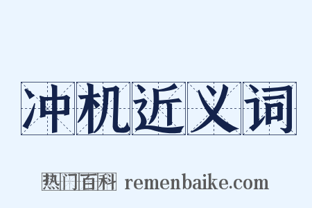 冲机近义词是什么意思的图片